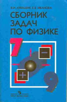 Книга Лукашик В.И. Сборник задач по физике 7 класс, 13-50, Баград.рф